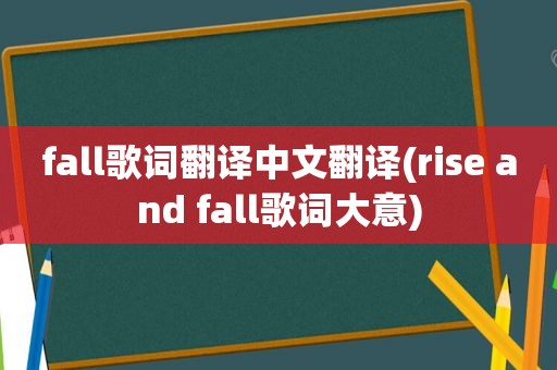 fall歌词翻译中文翻译(rise and fall歌词大意)