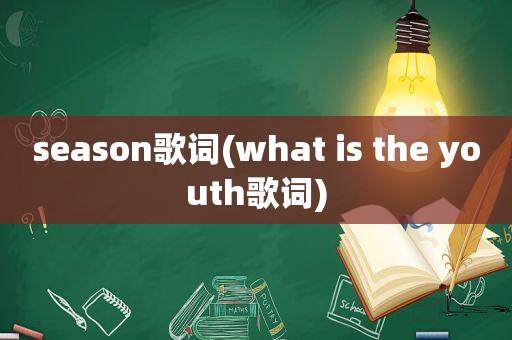 season歌词(what is the youth歌词)