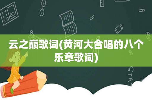 云之巅歌词(黄河大合唱的八个乐章歌词)