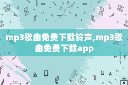 mp3歌曲免费下载 *** ,mp3歌曲免费下载app