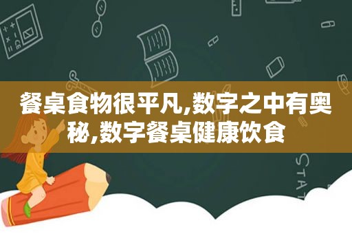 餐桌食物很平凡,数字之中有奥秘,数字餐桌健康饮食