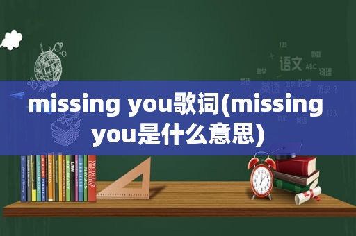 missing you歌词(missing you是什么意思)