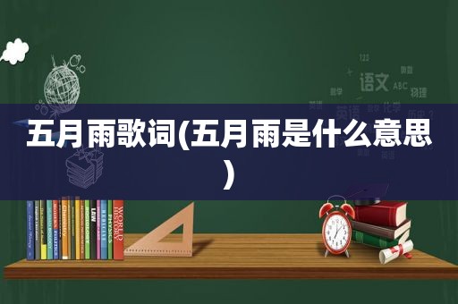 五月雨歌词(五月雨是什么意思)