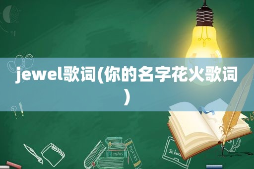 jewel歌词(你的名字花火歌词)