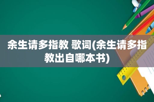 余生请多指教 歌词(余生请多指教出自哪本书)