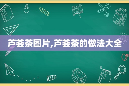 芦荟茶图片,芦荟茶的做法大全