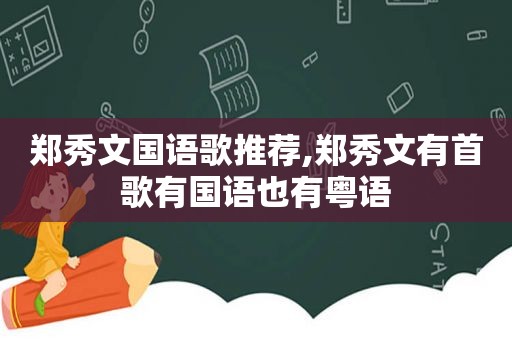 郑秀文国语歌推荐,郑秀文有首歌有国语也有粤语