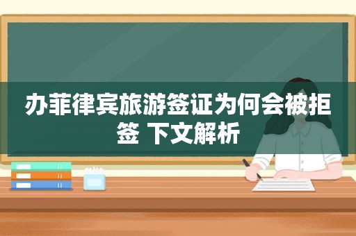 办菲律宾旅游签证为何会被拒签 下文解析