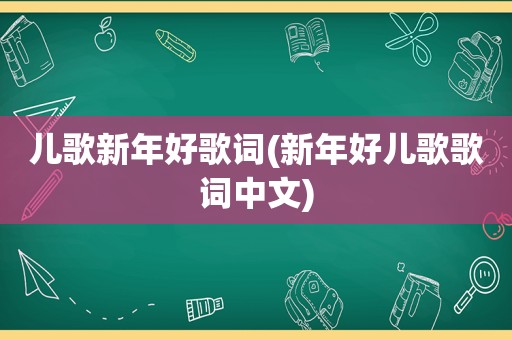 儿歌新年好歌词(新年好儿歌歌词中文)