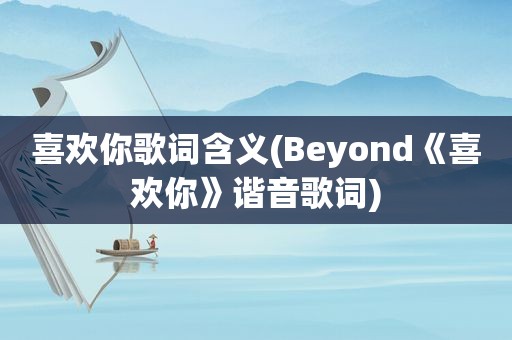 喜欢你歌词含义(Beyond《喜欢你》谐音歌词)