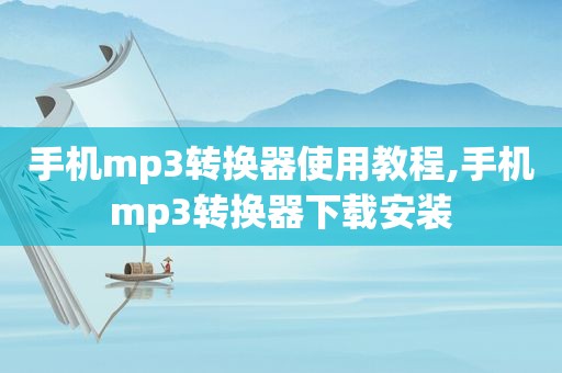 手机mp3转换器使用教程,手机mp3转换器下载安装