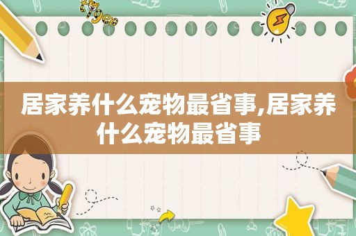 居家养什么宠物最省事,居家养什么宠物最省事