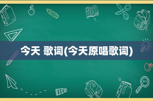 今天 歌词(今天原唱歌词)