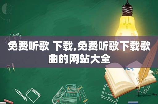 免费听歌 下载,免费听歌下载歌曲的网站大全