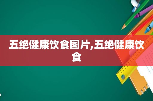 五绝健康饮食图片,五绝健康饮食