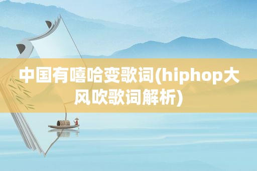 中国有嘻哈变歌词(hiphop大风吹歌词解析)