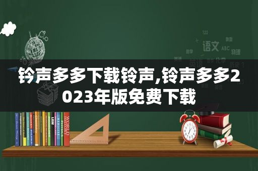 钤声多多下载 *** , *** 多多2023年版免费下载