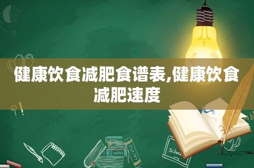 健康饮食减肥食谱表,健康饮食减肥速度