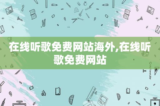 在线听歌免费网站海外,在线听歌免费网站