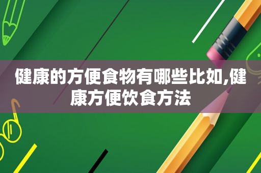 健康的方便食物有哪些比如,健康方便饮食方法