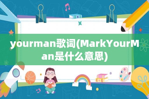 yourman歌词(MarkYourMan是什么意思)