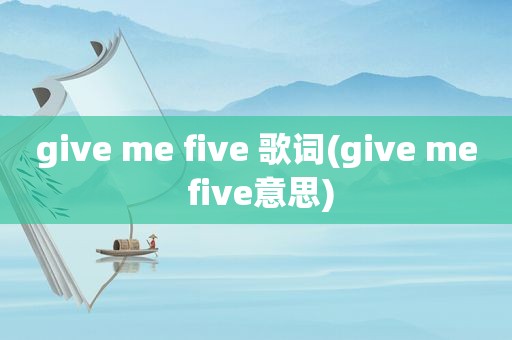 give me five 歌词(give me five意思)