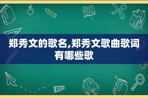 郑秀文的歌名,郑秀文歌曲歌词有哪些歌