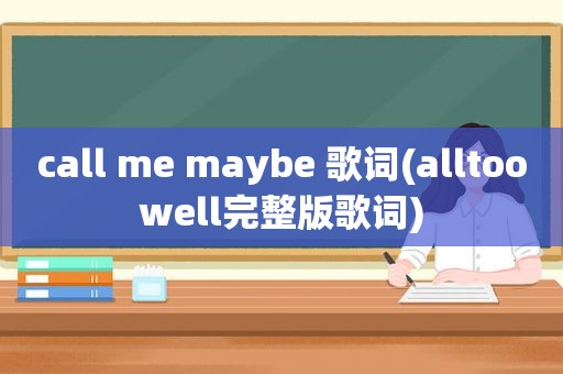 call me maybe 歌词(alltoowell完整版歌词)