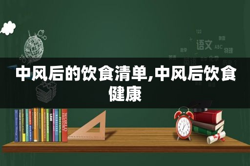 中风后的饮食清单,中风后饮食健康