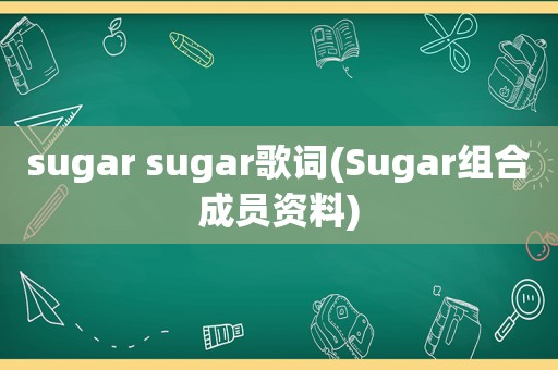 sugar sugar歌词(Sugar组合成员资料)