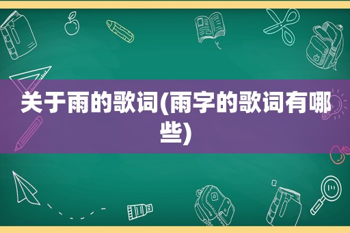 关于雨的歌词(雨字的歌词有哪些)