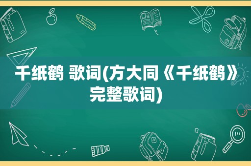 千纸鹤 歌词(方大同《千纸鹤》完整歌词)