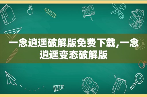 一念逍遥绿色版免费下载,一念逍遥变态绿色版