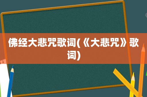 佛经大悲咒歌词(《大悲咒》歌词)