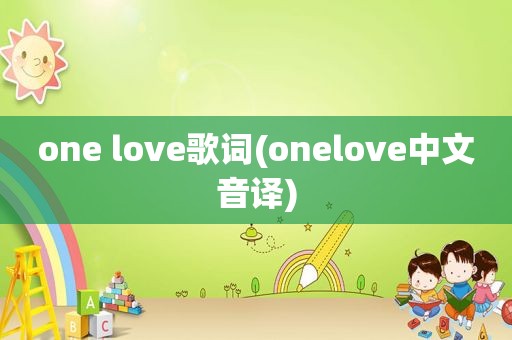 one love歌词(onelove中文音译)