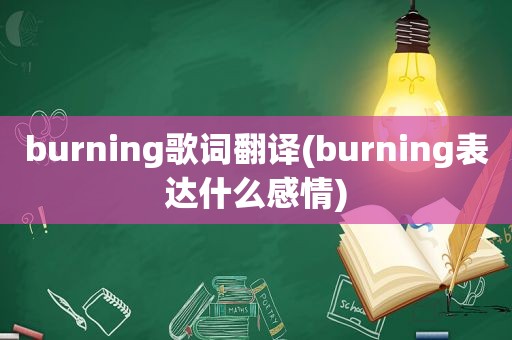 burning歌词翻译(burning表达什么感情)