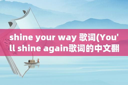 shine your way 歌词(You'll shine again歌词的中文翻译)