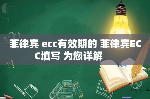 菲律宾 ecc有效期的 菲律宾ECC填写 为您详解     