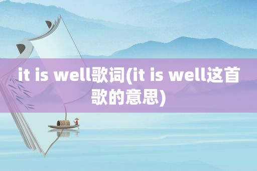 it is well歌词(it is well这首歌的意思)