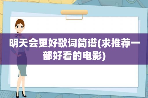 明天会更好歌词简谱(求推荐一部好看的电影)