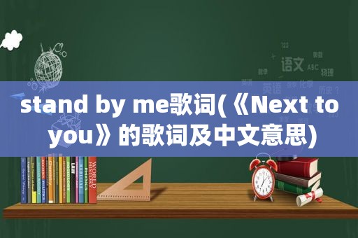 stand by me歌词(《Next to you》的歌词及中文意思)