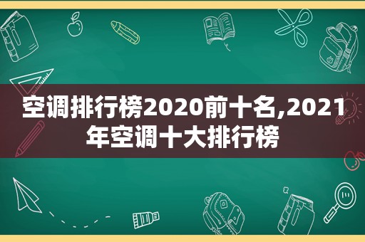 空调排行榜2020前十名,2021年空调十大排行榜