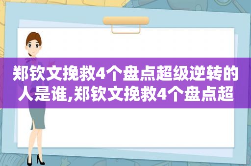 郑钦文挽救4个盘点超级逆转的人是谁,郑钦文挽救4个盘点超级逆转