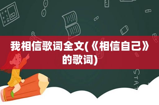 我相信歌词全文(《相信自己》的歌词)