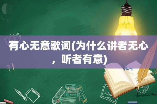 有心无意歌词(为什么讲者无心，听者有意)