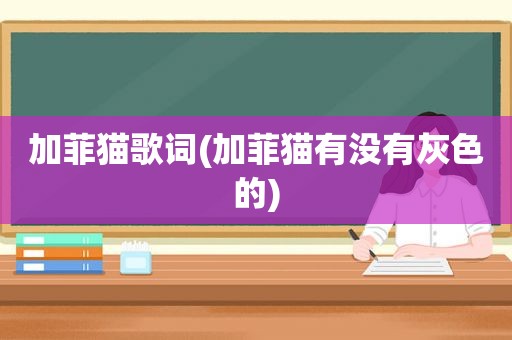 加菲猫歌词(加菲猫有没有灰色的)