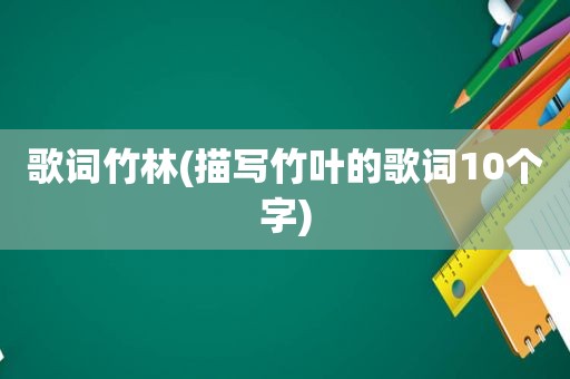 歌词竹林(描写竹叶的歌词10个字)