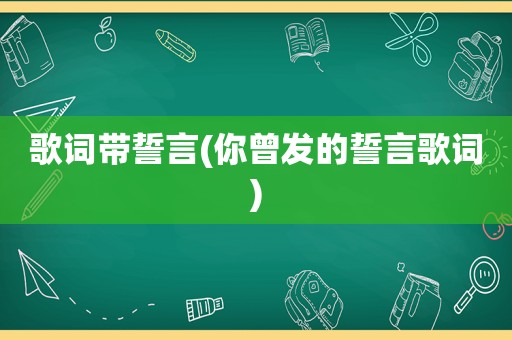 歌词带誓言(你曾发的誓言歌词)