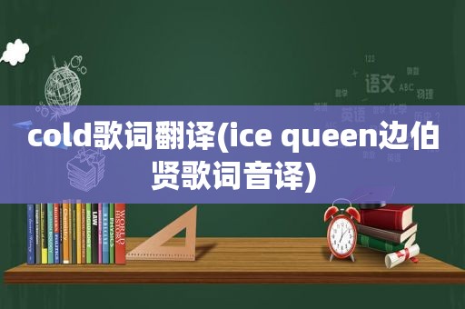 cold歌词翻译(ice queen边伯贤歌词音译)