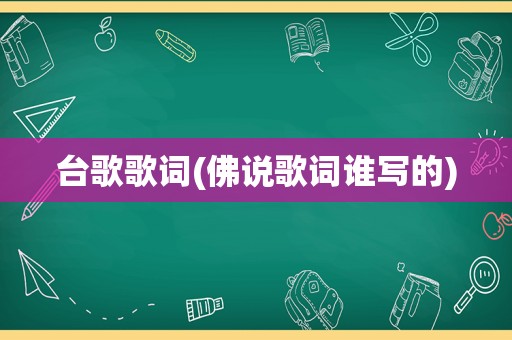 台歌歌词(佛说歌词谁写的)